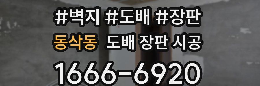 동삭동 도배 장판 시공