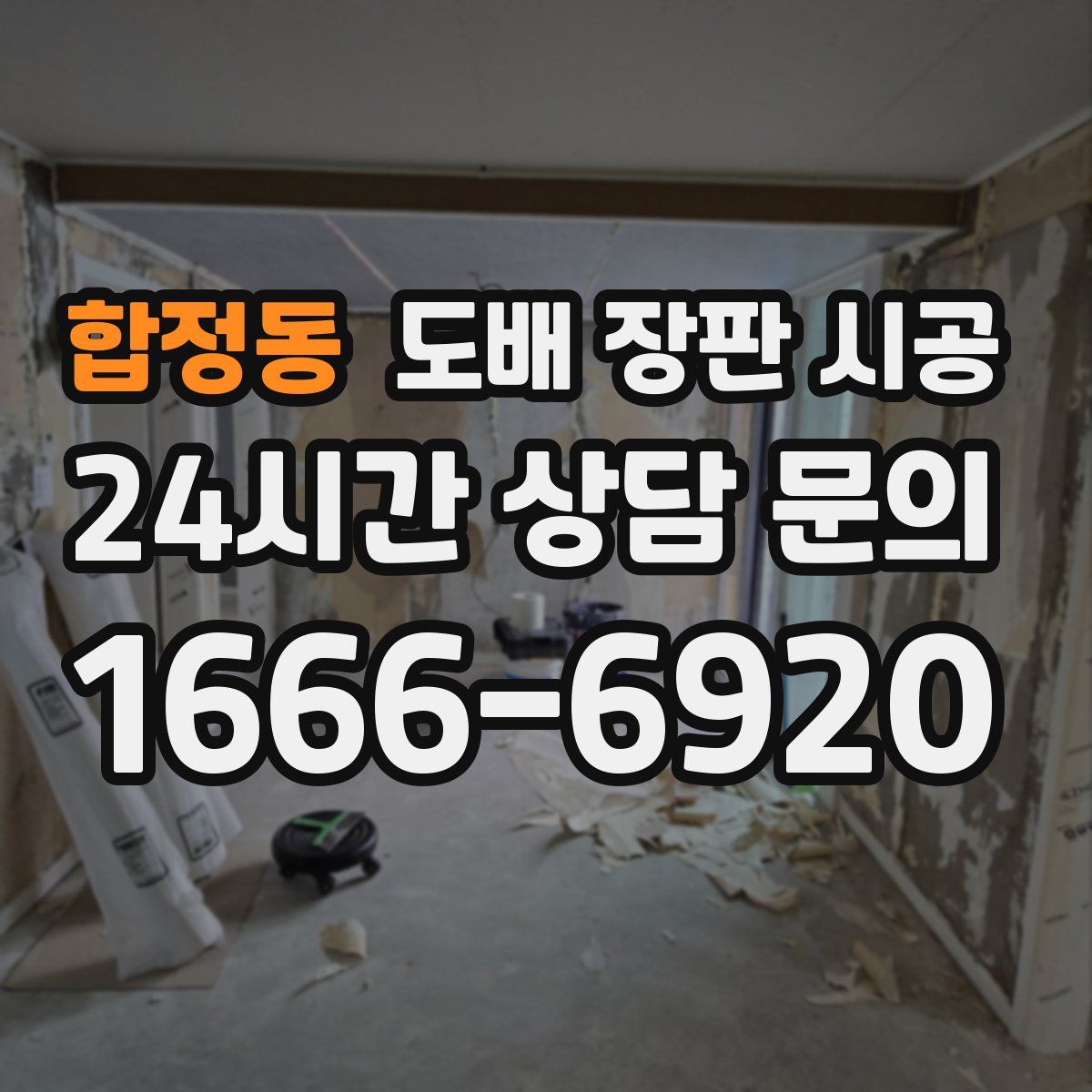 합정동 도배 장판 시공