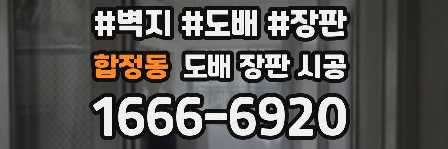 합정동 도배 장판 시공