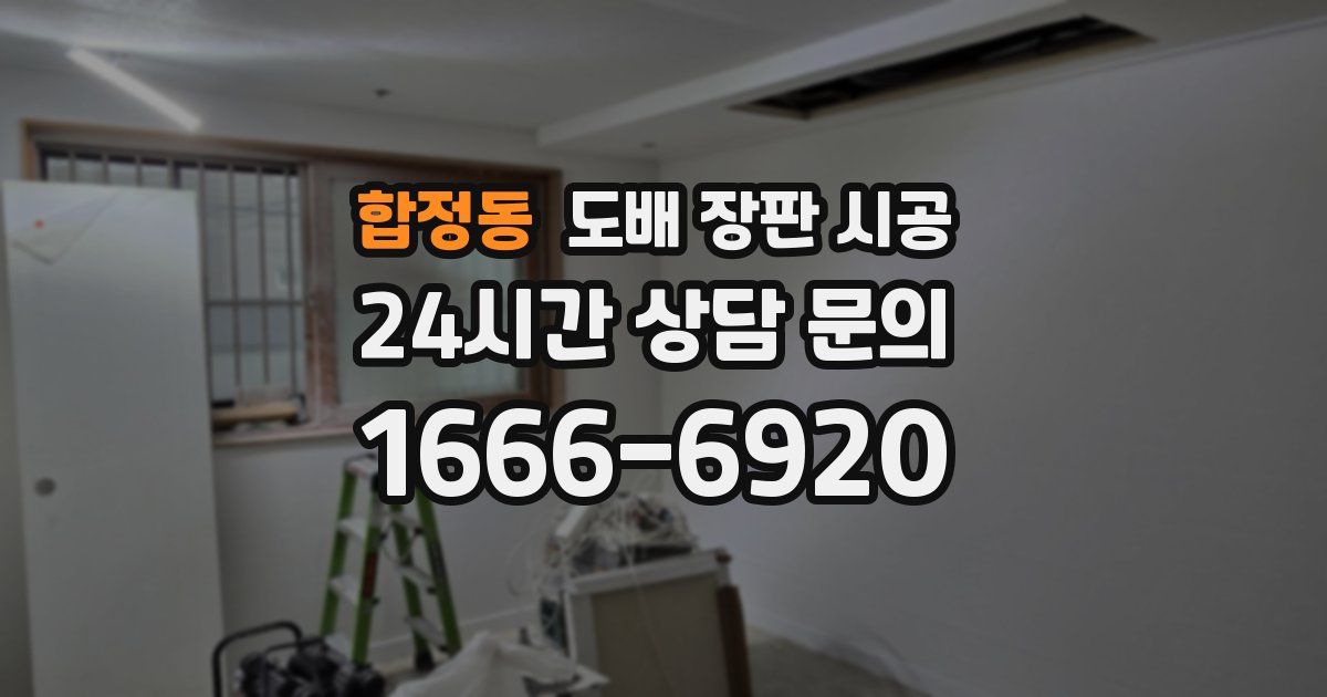 합정동 도배 장판 시공