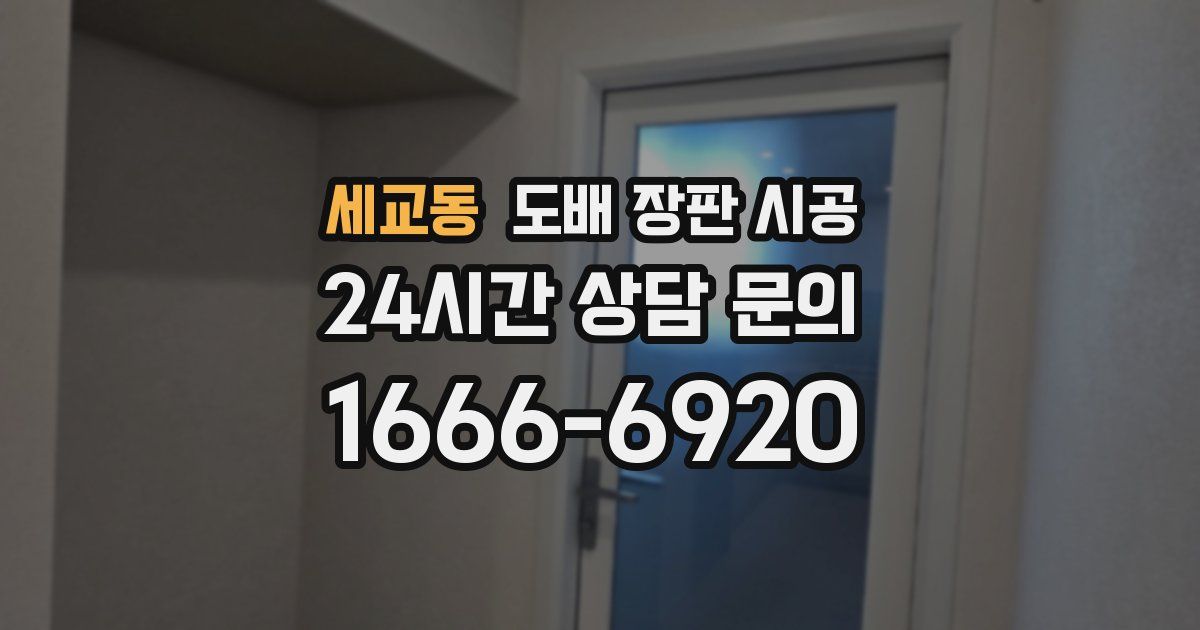 세교동 도배 장판 시공