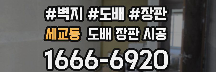 세교동 도배 장판 시공