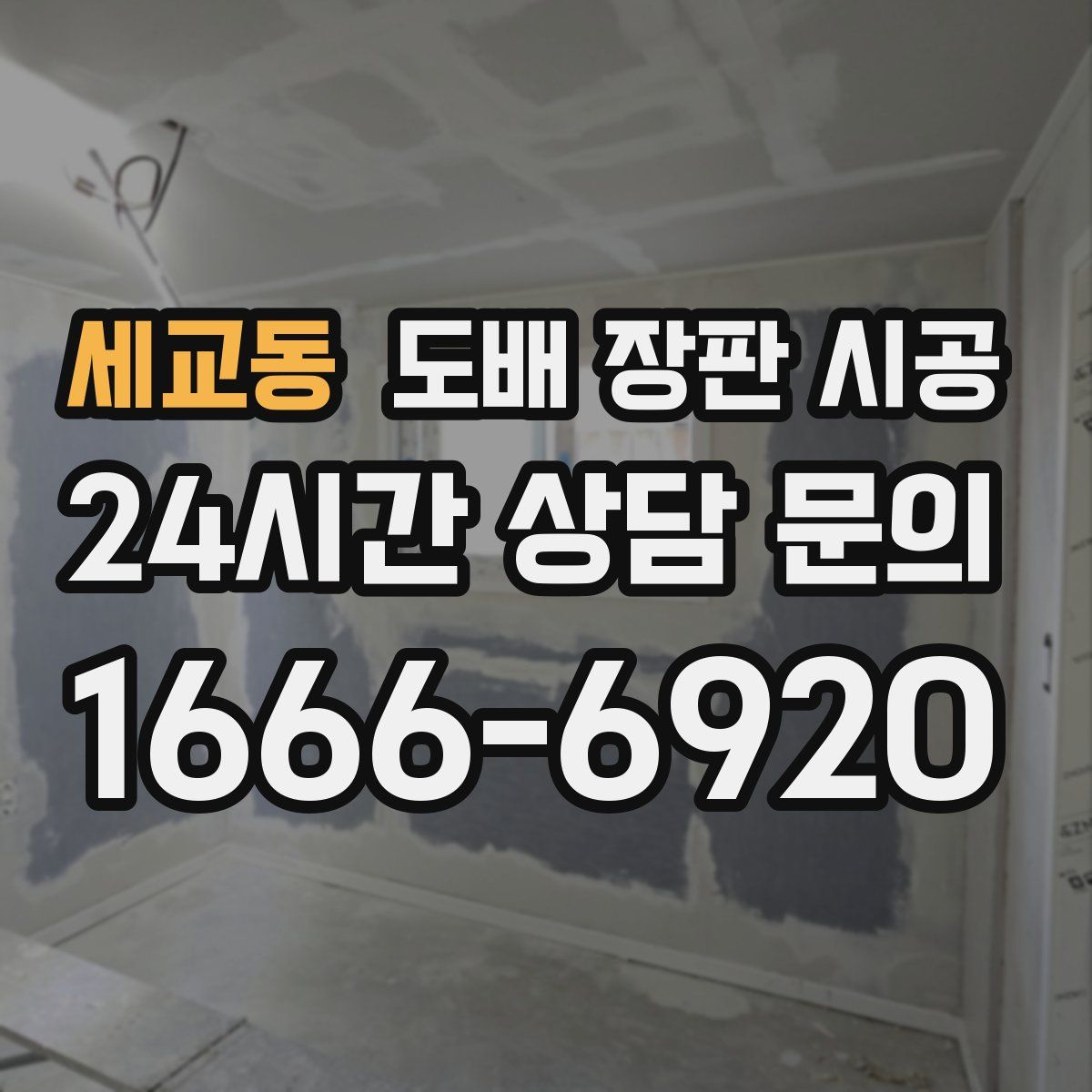 세교동 도배 장판 시공