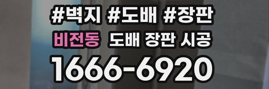 비전동 도배 장판 시공