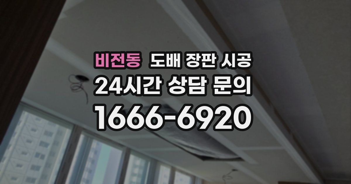 비전동 도배 장판 시공
