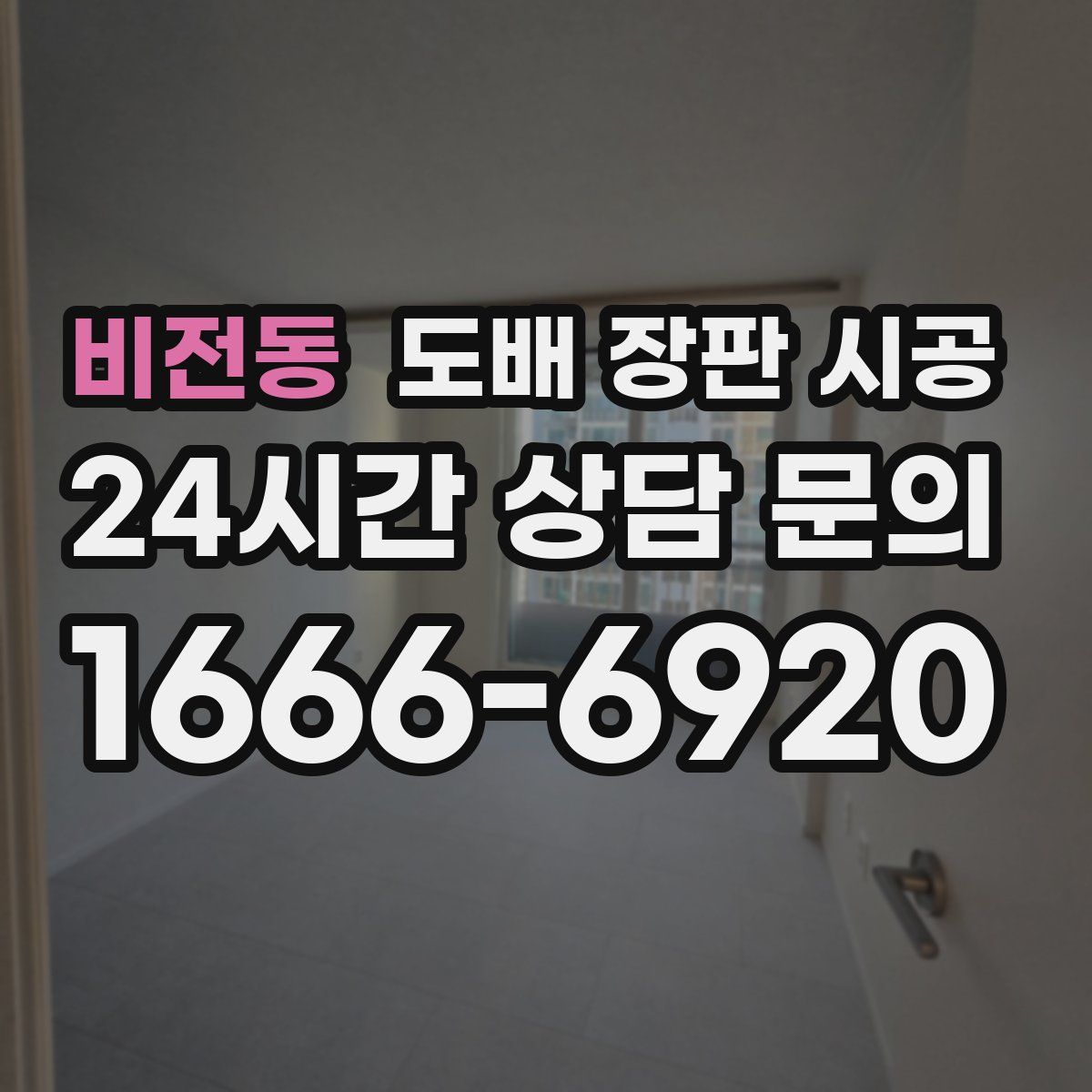 비전동 도배 장판 시공