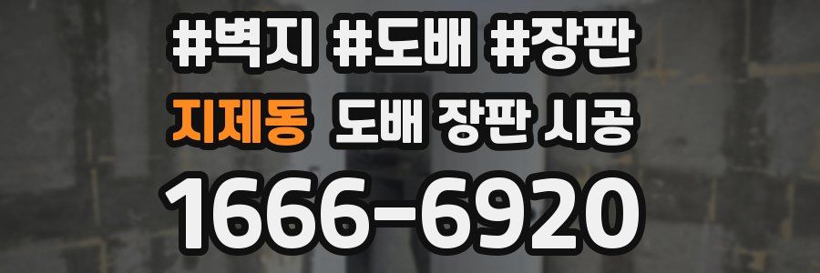지제동 도배 장판 시공