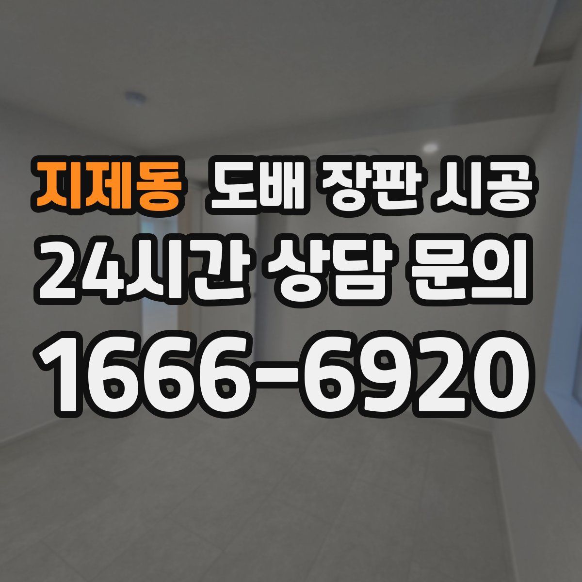 지제동 도배 장판 시공