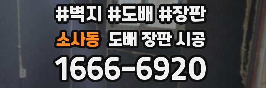 소사동 도배 장판 시공