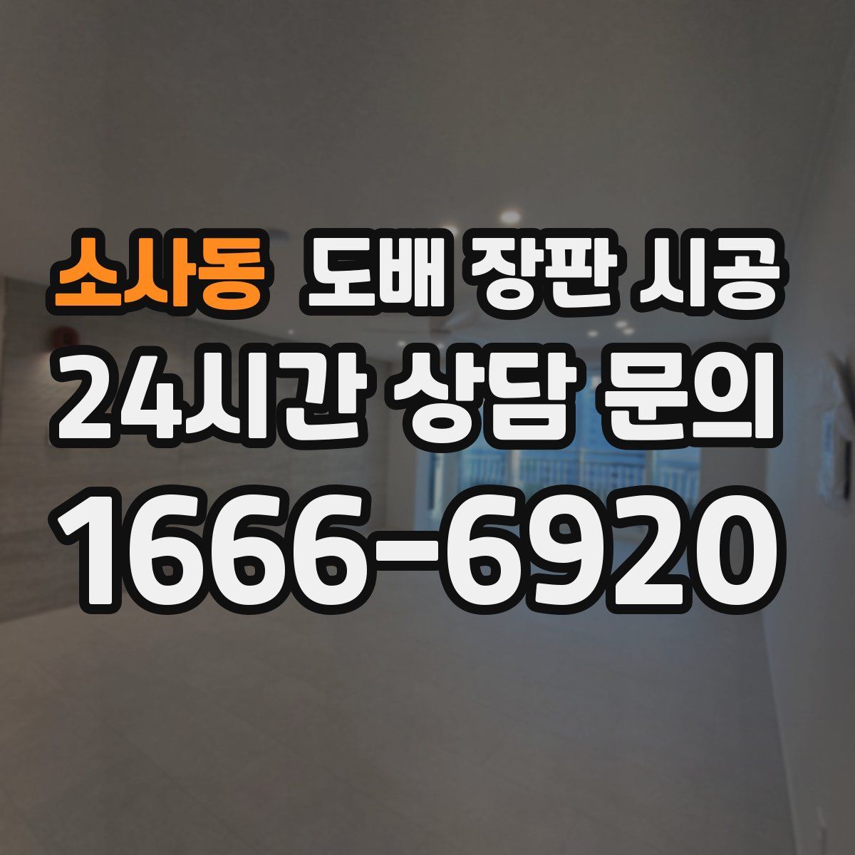 소사동 도배 장판 시공