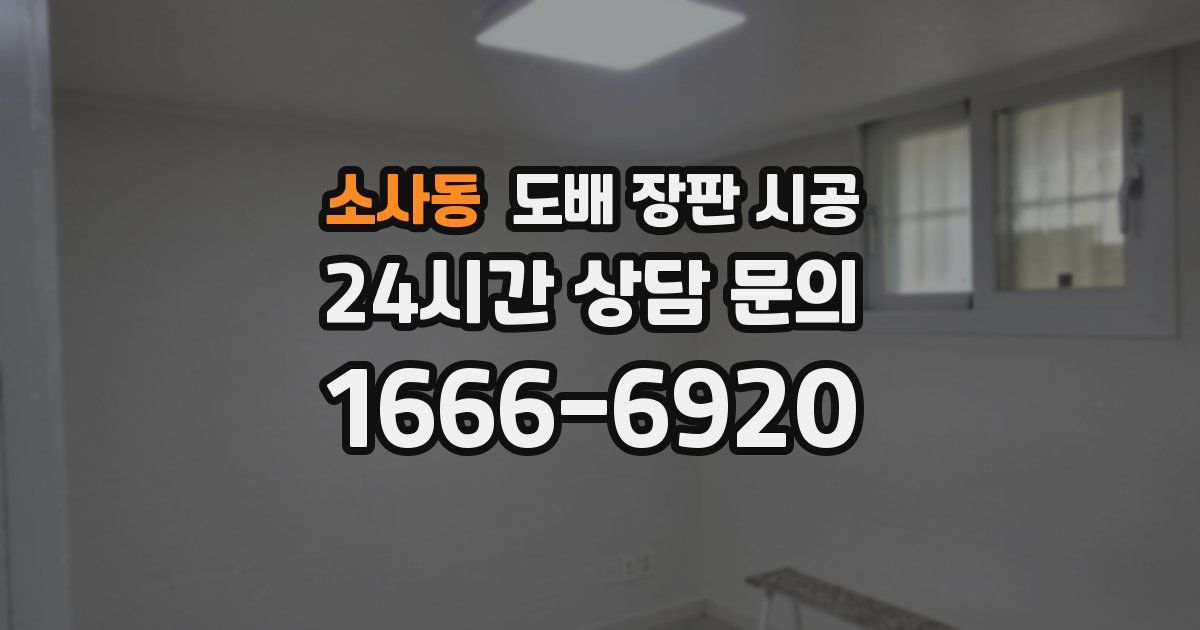소사동 도배 장판 시공