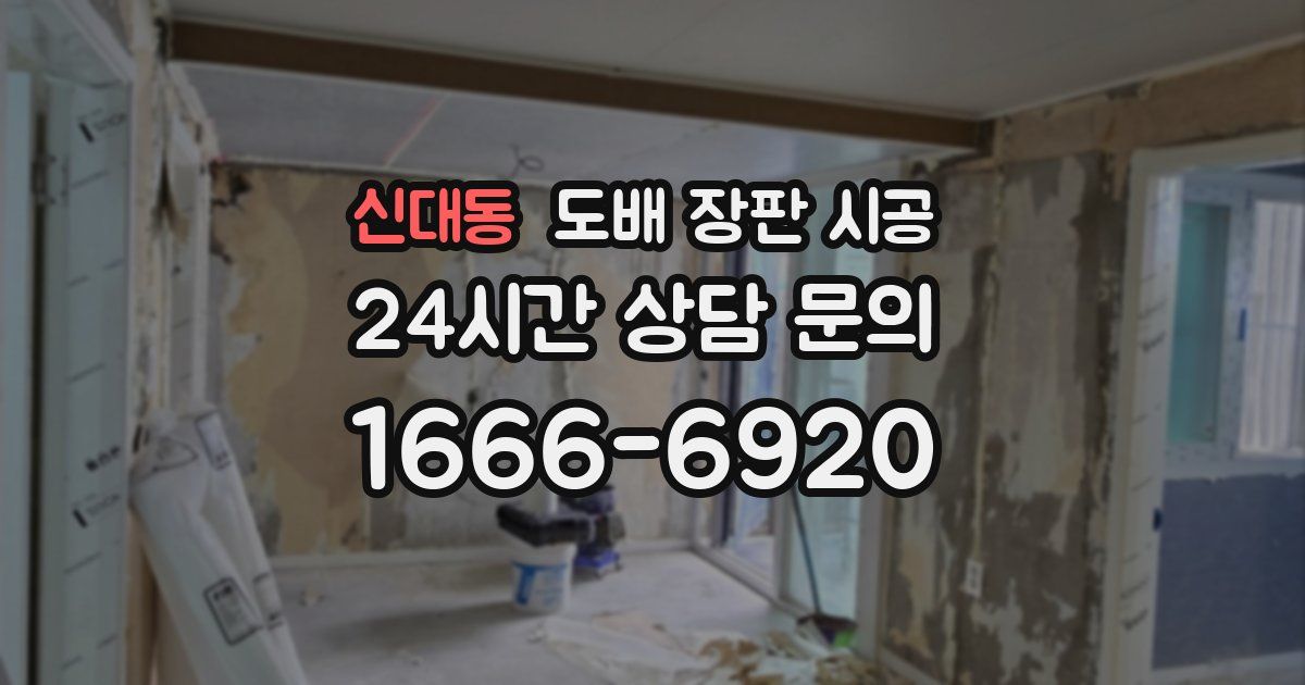 신대동 도배 장판 시공