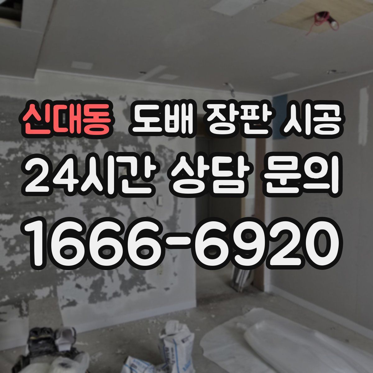 신대동 도배 장판 시공