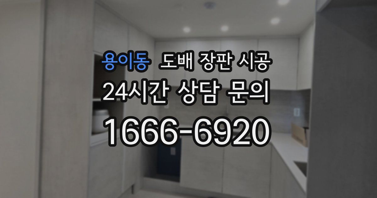 용이동 도배 장판 시공