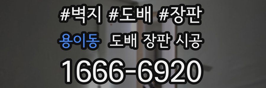 용이동 도배 장판 시공