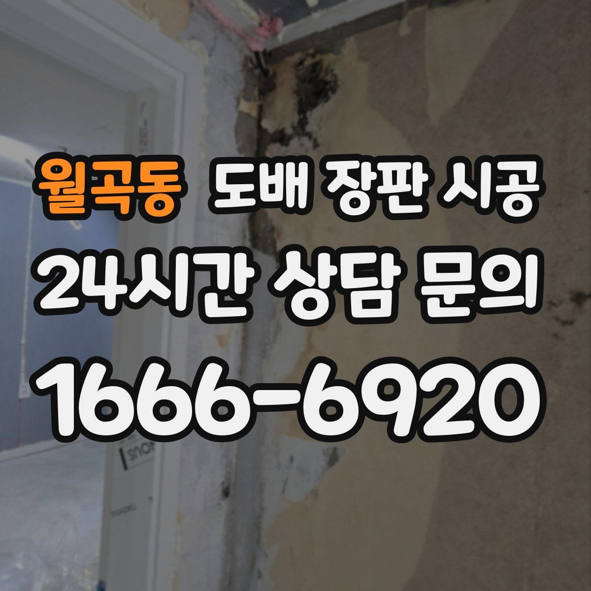 월곡동 도배 장판 시공
