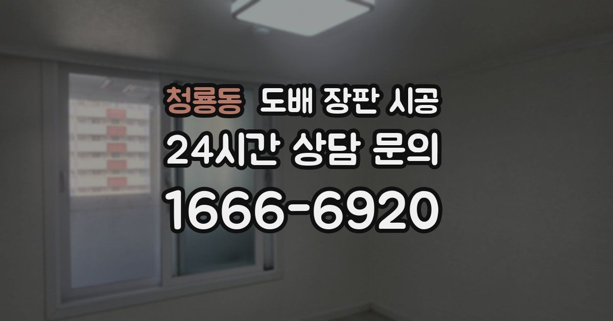 청룡동 도배 장판 시공