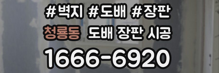 청룡동 도배 장판 시공