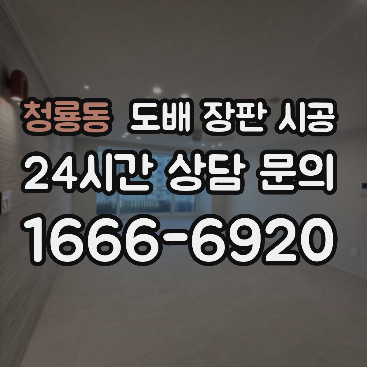 청룡동 도배 장판 시공