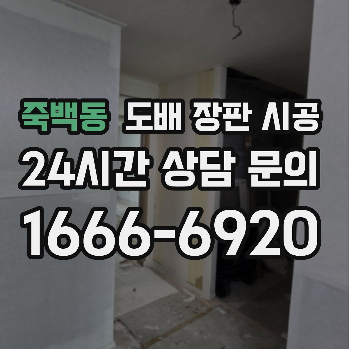죽백동 도배 장판 시공