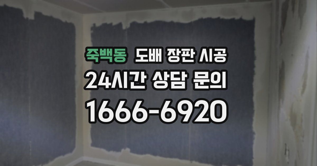 죽백동 도배 장판 시공