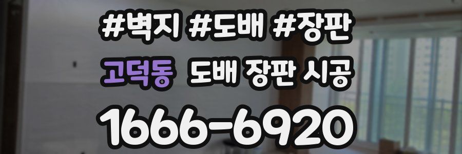 고덕동 도배 장판 시공