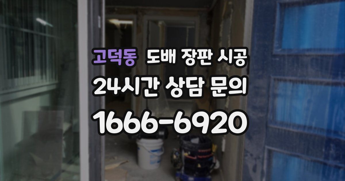 고덕동 도배 장판 시공