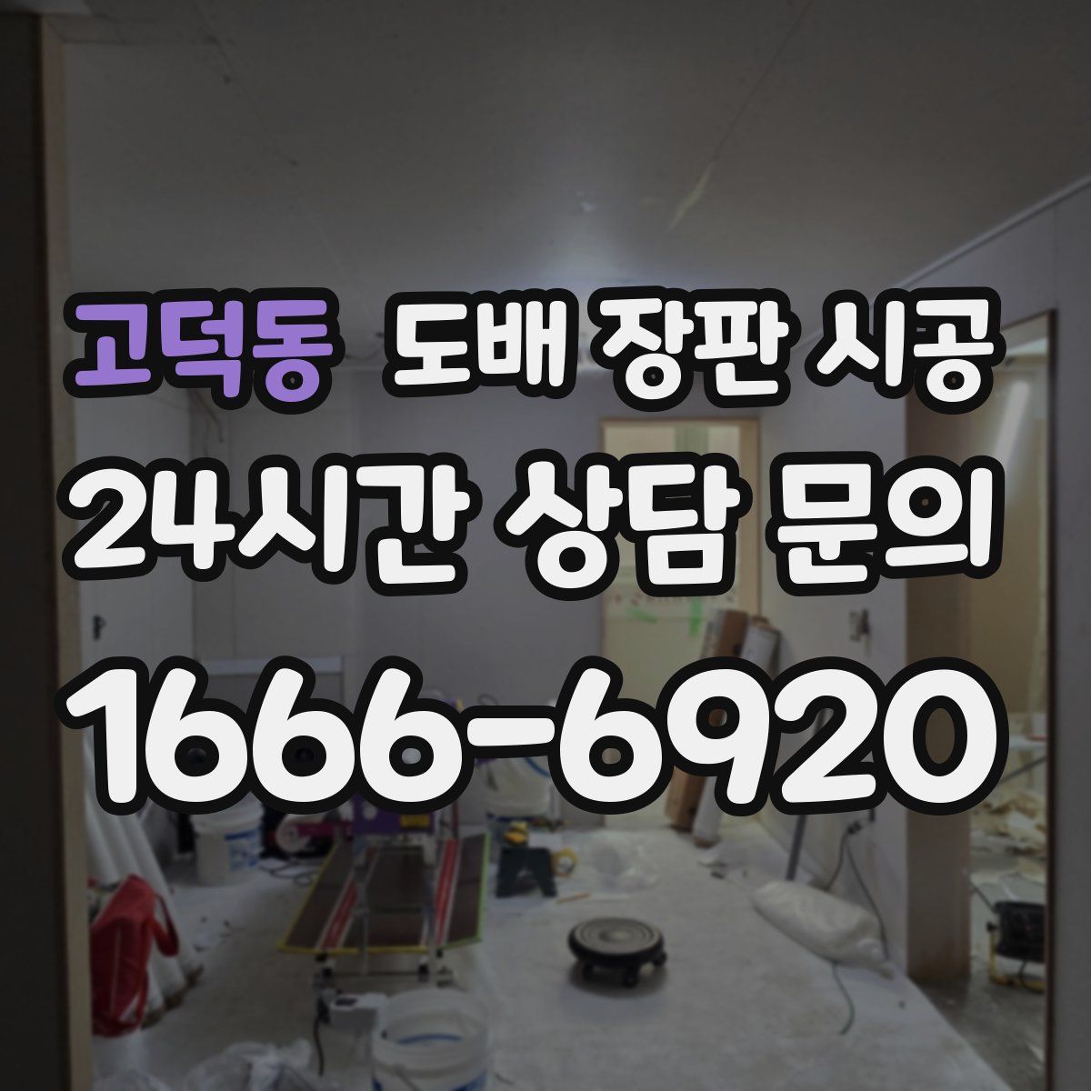 고덕동 도배 장판 시공