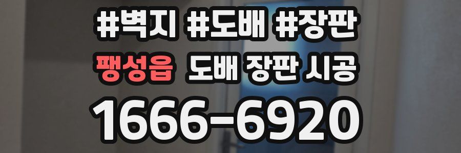 팽성읍 도배 장판 시공