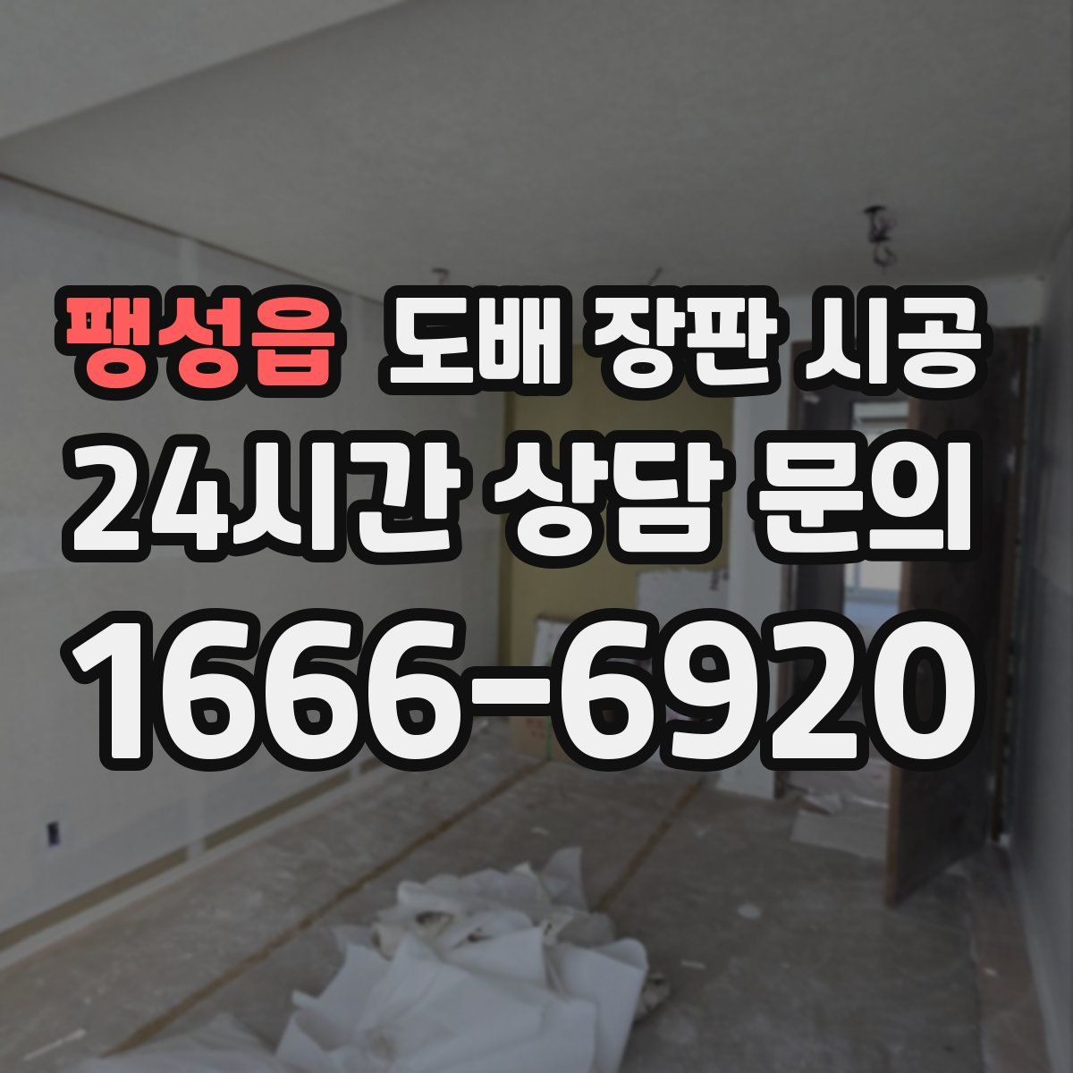 팽성읍 도배 장판 시공