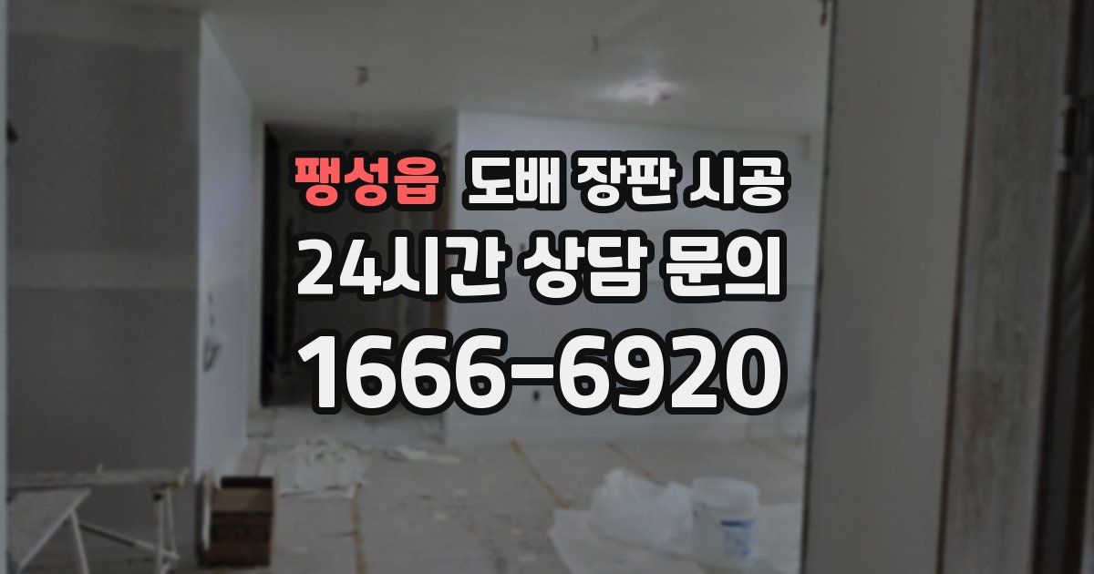 팽성읍 도배 장판 시공