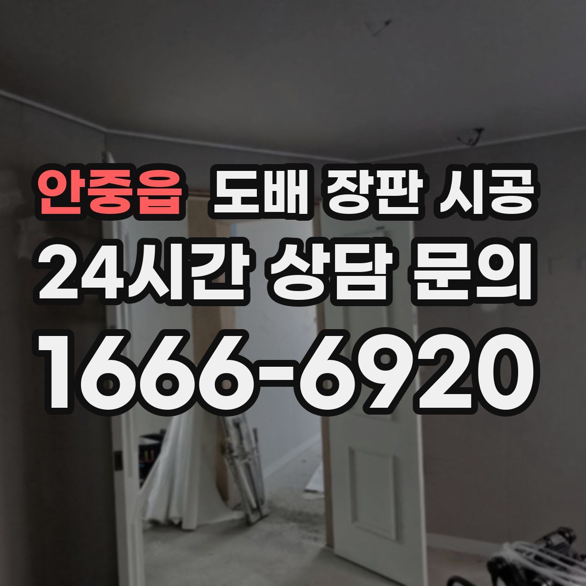 안중읍 도배 장판 시공