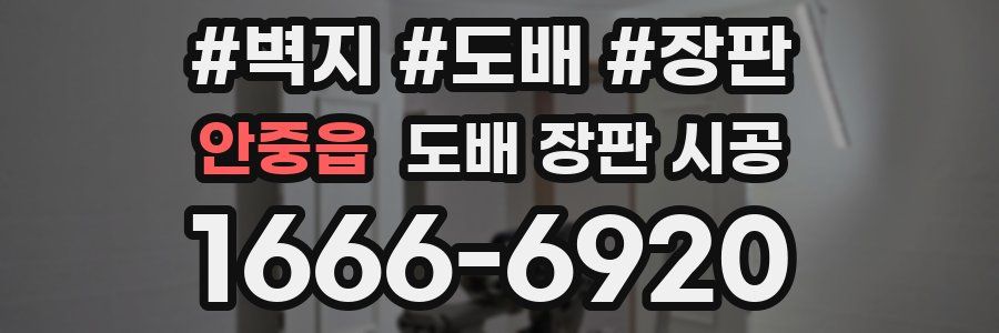 안중읍 도배 장판 시공