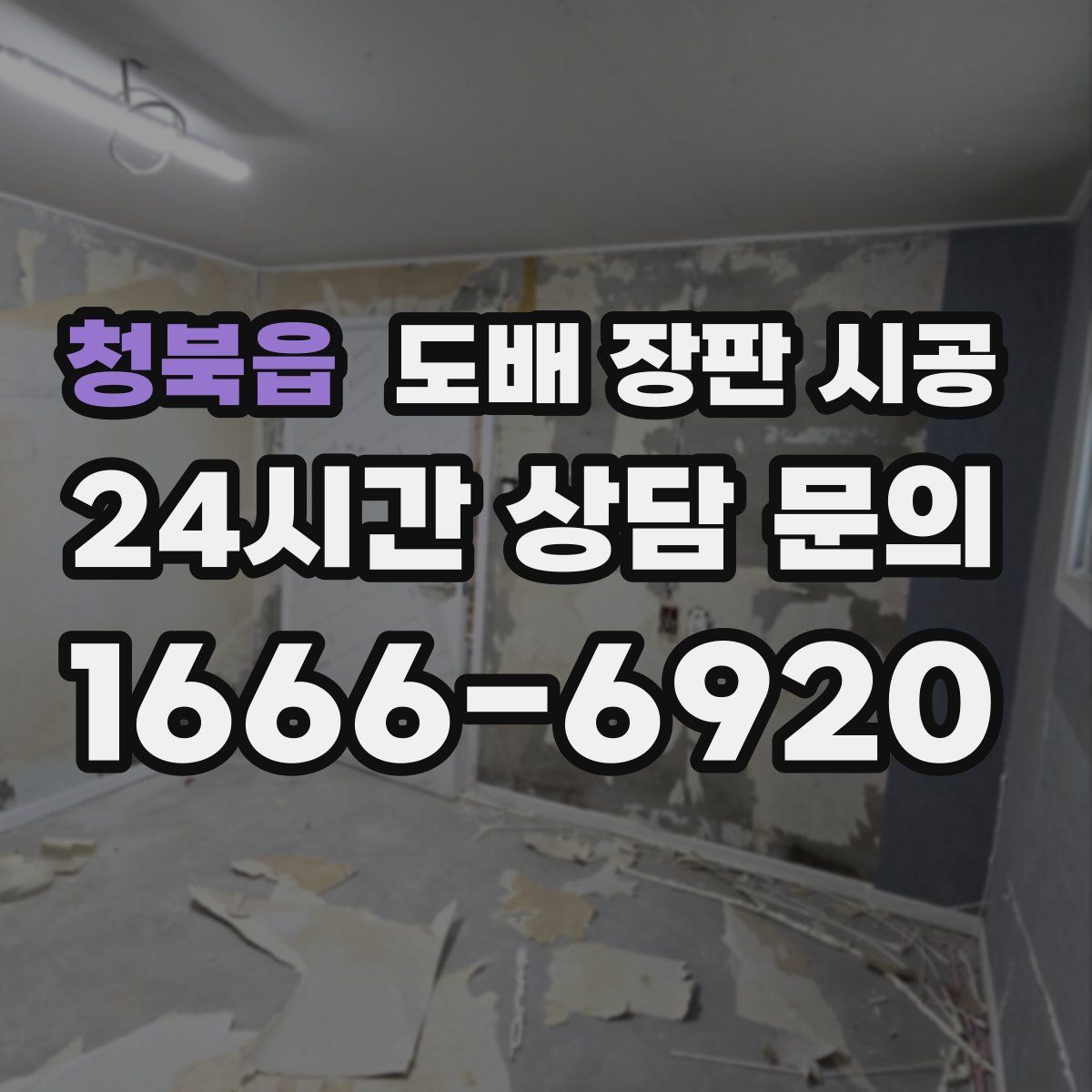 청북읍 도배 장판 시공