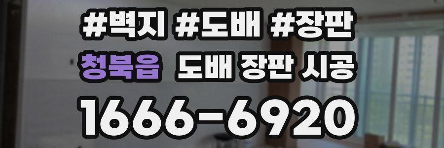 청북읍 도배 장판 시공