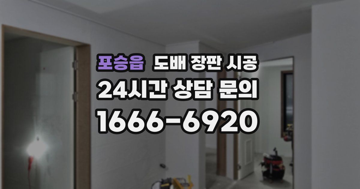 포승읍 도배 장판 시공