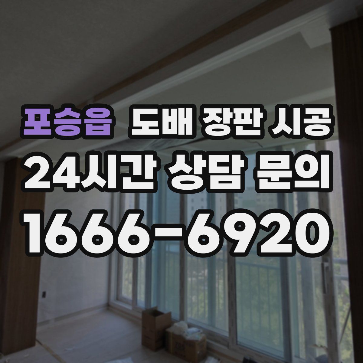 포승읍 도배 장판 시공