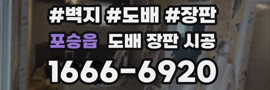 포승읍 도배 장판 시공