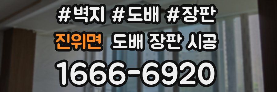 진위면 도배 장판 시공