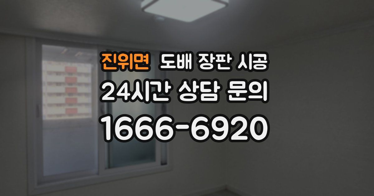 진위면 도배 장판 시공