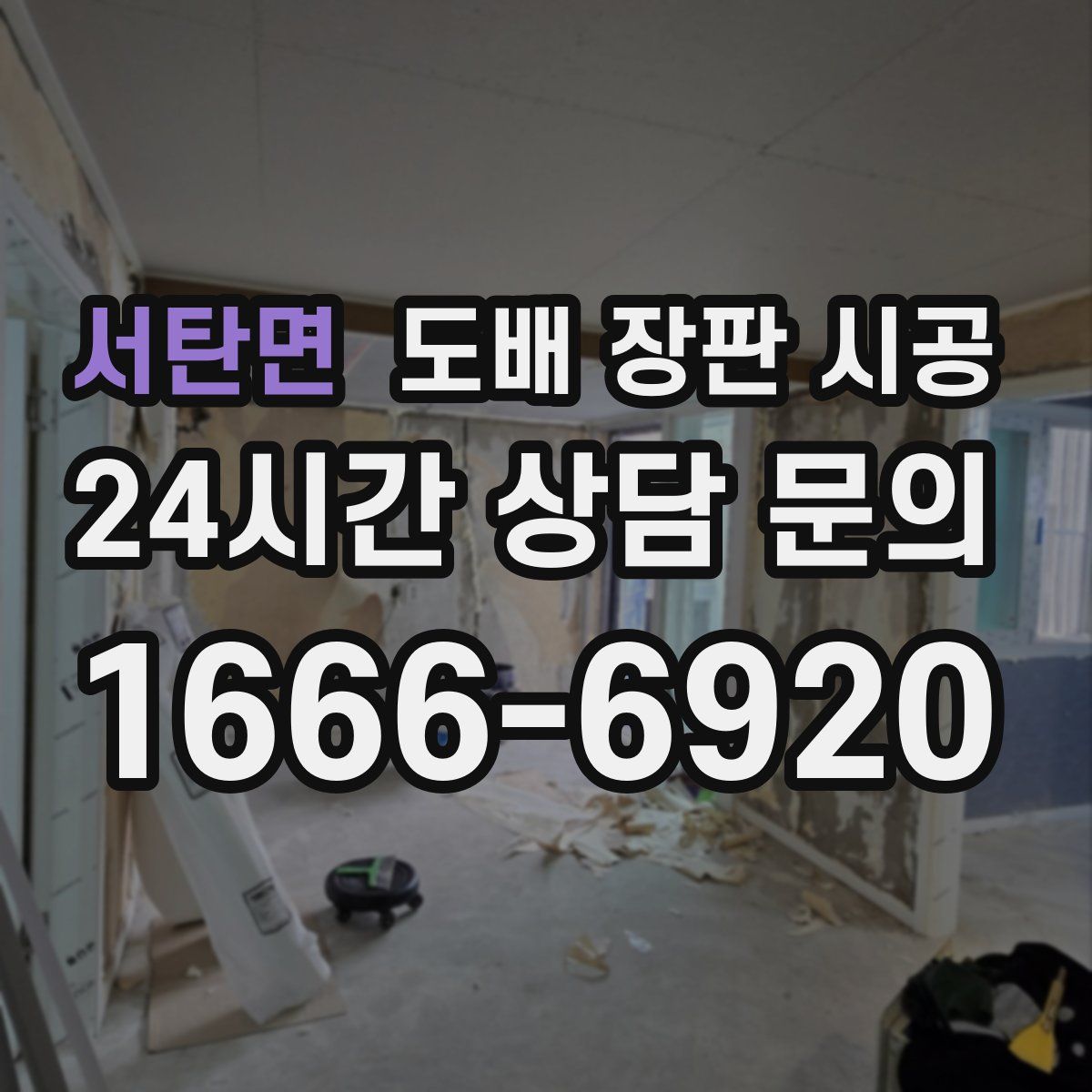 서탄면 도배 장판 시공