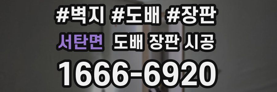 서탄면 도배 장판 시공