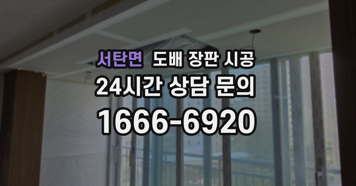 서탄면 도배 장판 시공