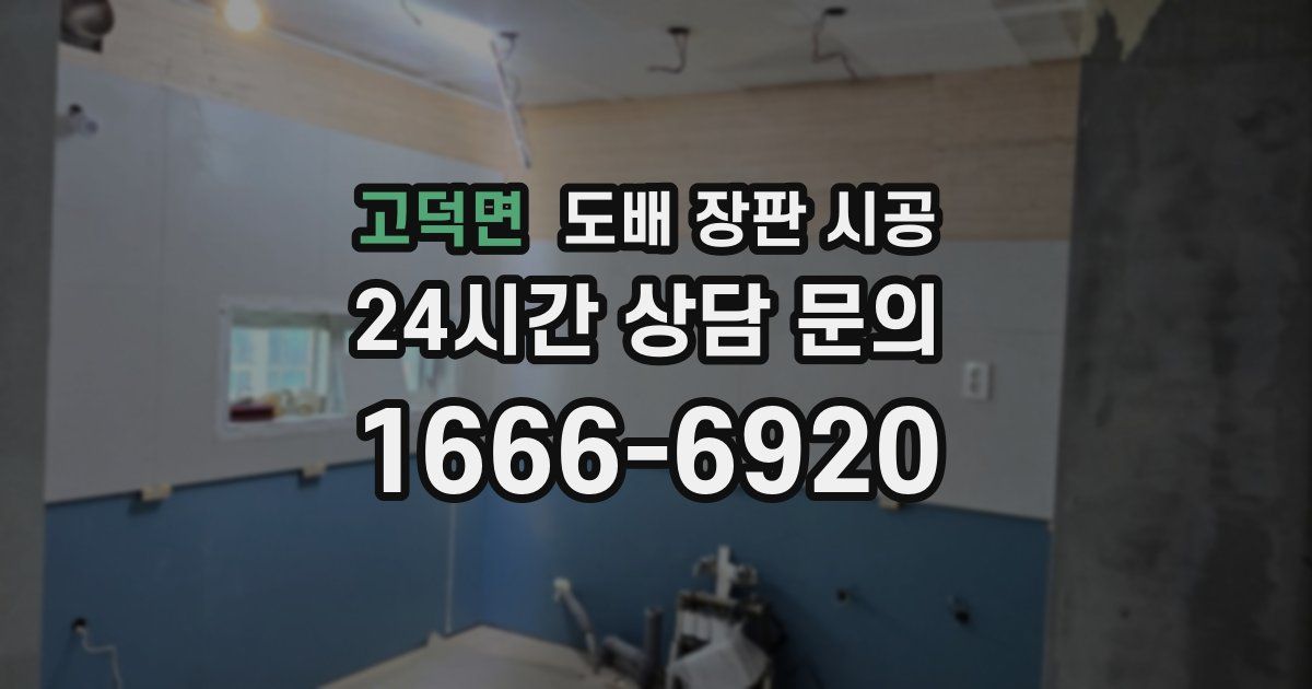 고덕면 도배 장판 시공