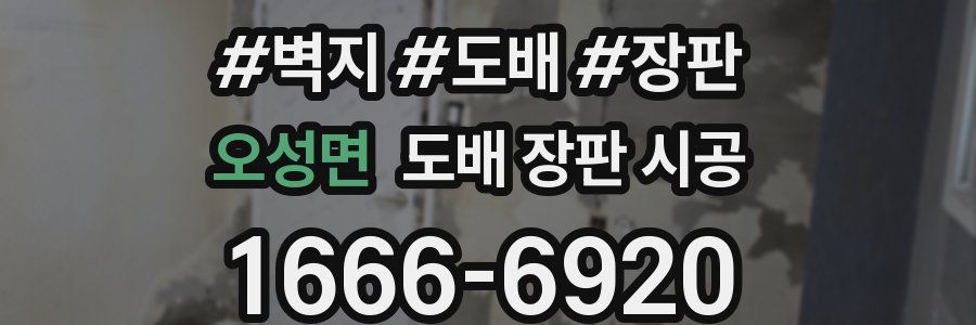 오성면 도배 장판 시공