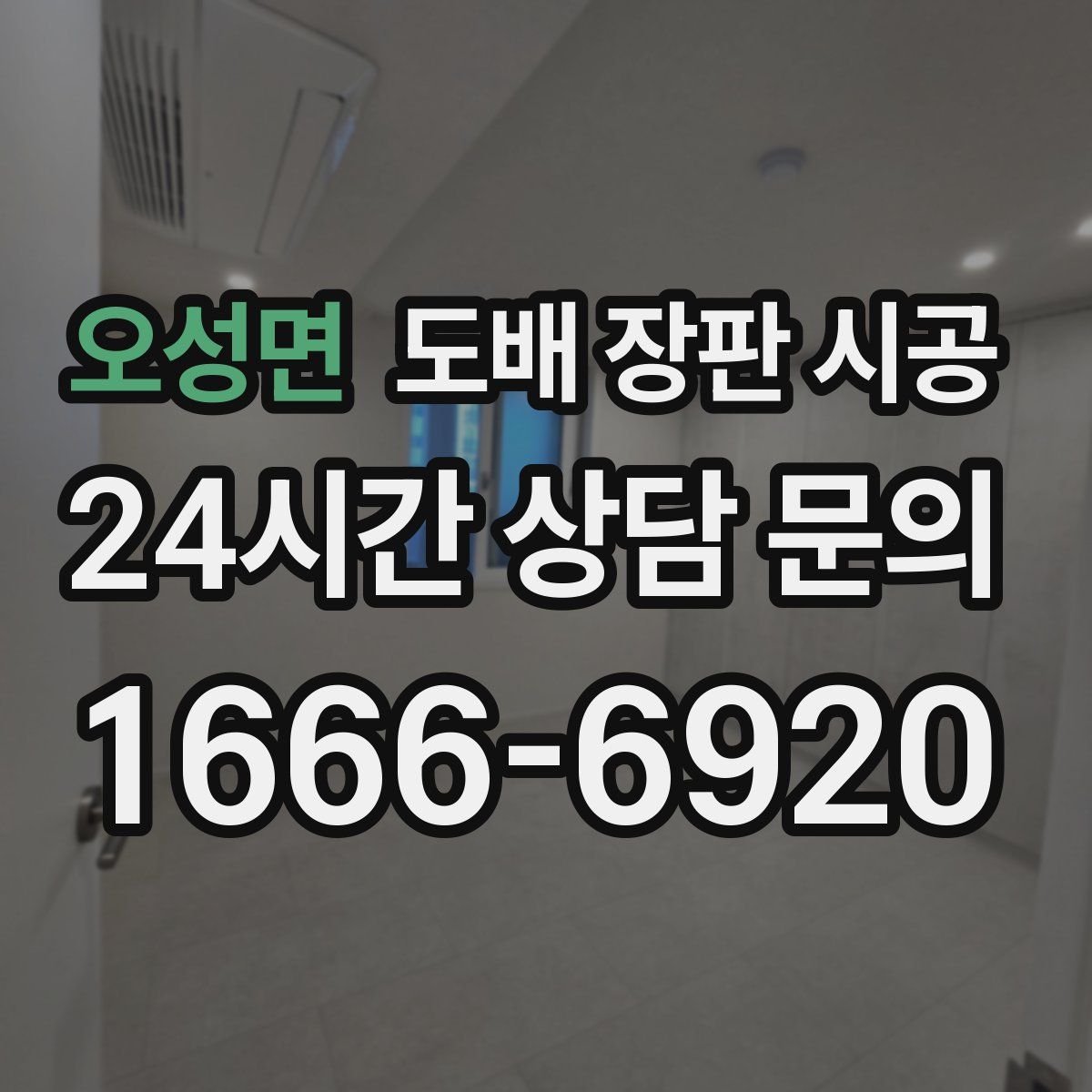 오성면 도배 장판 시공