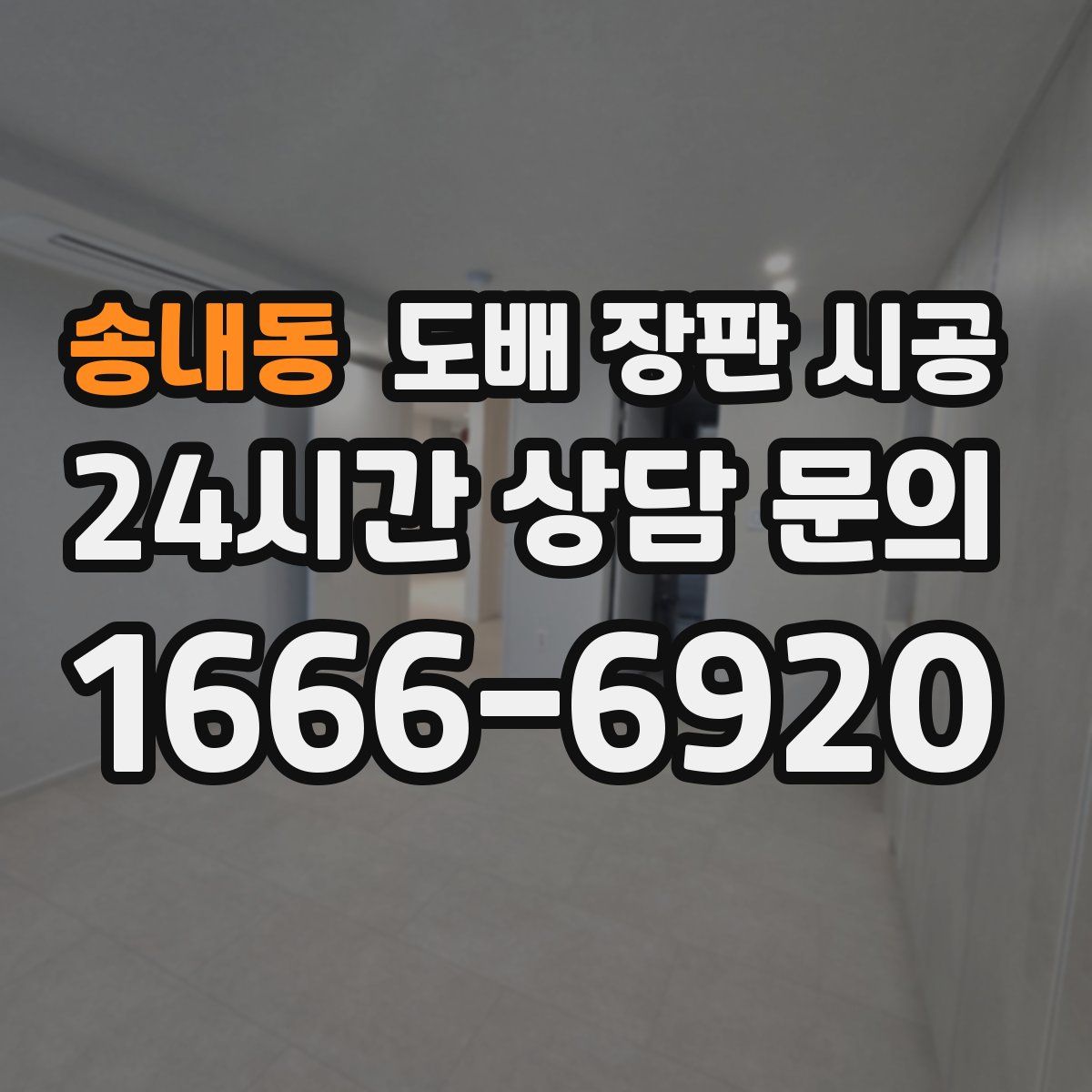 송내동 도배 장판 시공