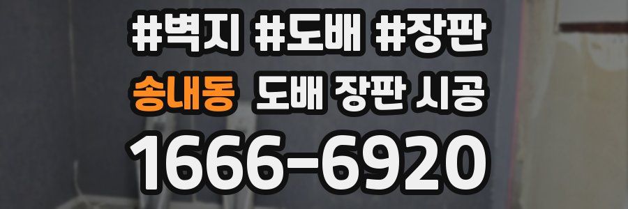송내동 도배 장판 시공
