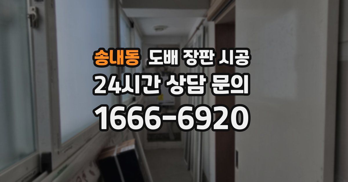 송내동 도배 장판 시공