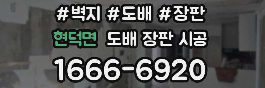 현덕면 도배 장판 시공